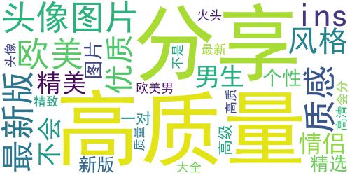 最新2019欧美男头，不是优质的我不会分享_词云图