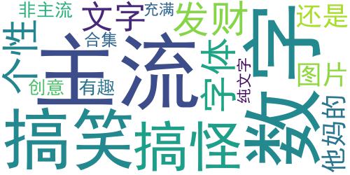 2023纯文字充满着个性的搞怪图合集 发财还是他妈的发财_词云图