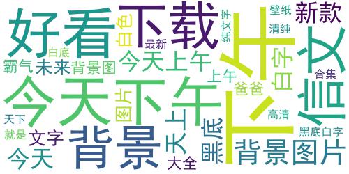 纯文字背景图片2022最新合集 今天上午的未来就是今天下午_词云图