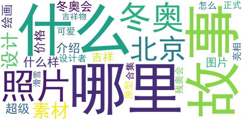 2022冬奥会吉祥物冰墩墩和雪容融图片合集 2022超级可爱的冬_词云图