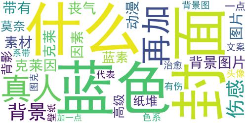 2022丧系带有伤感的克莱因蓝素材 是克莱因的蓝再加一点莫奈的灰_词云图