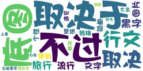 2018最新流行文字图片白底黑字 旅行不过是取决于遇见谁_词云图