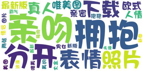 情侣拥抱接吻美图2018最新 唯美的欧式情侣拥抱接吻图片_词云图