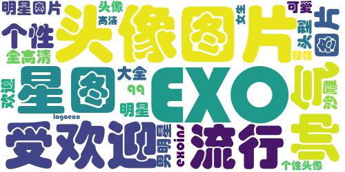 EXO明星头像大全 最受欢迎最流行的exo四格qq个性头像_词云图