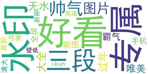 蔡徐坤壁纸可爱帅气图片 最新蔡徐坤手机壁纸潮图_词云图