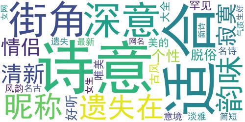 女生唯美小清新诗意网名2018最新 我的爱遗失在寂寞的街角_词云图