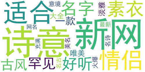 2018最新古风诗意最新网名 素衣清颜淡若尘_词云图