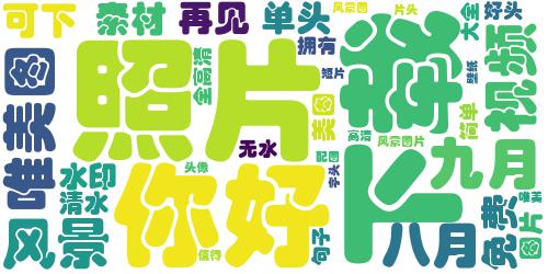 你好九月风景头像大全高清无水印 八月再见九月你好带字头像2018_词云图