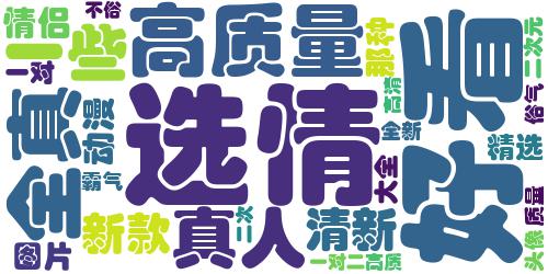 二次元好看又不俗气的情头大全 2022全新动漫情头大全_词云图