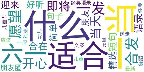 2019适合六一当天发的小句子 六一儿童节说说简单好听_词云图