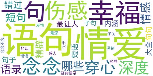 2017关于爱情的经典语句有内涵 错过的好最深刻最让人念念不忘_词云图