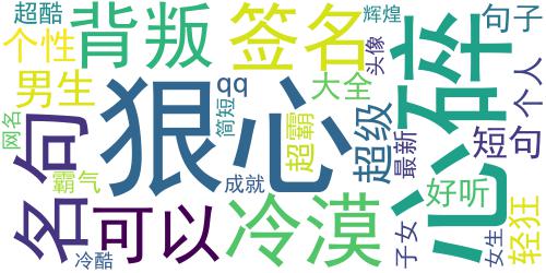 2018女生霸气签名超拽轻狂大全 你的背叛可以成就我的辉煌_词云图