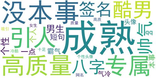 2018男生专属签名霸气高冷个性帅气 越没本事的人越装逼_词云图