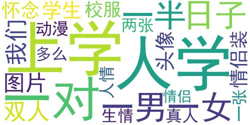 学生情侣头像穿校服,我们是多么怀念上学的日子_词云图