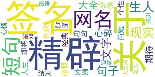 2018关于人生的伤感经典签名 感悟人生的伤感心情签名_词云图