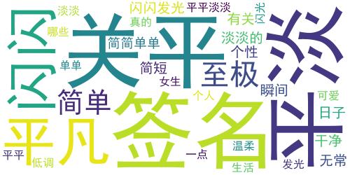 2021平淡却闪闪发光的女生签名 平凡无常又可爱至极_词云图