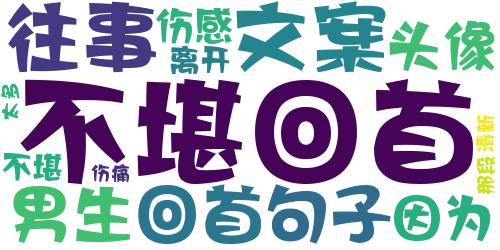 因爱你太多的伤感带字小清新男生头像 不堪回首那段伤痛的往事_词云图