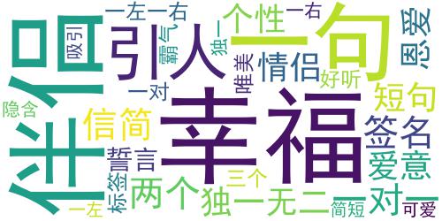 情侣签名一对简短霸气 微信简短的霸气幸福情侣签名_词云图