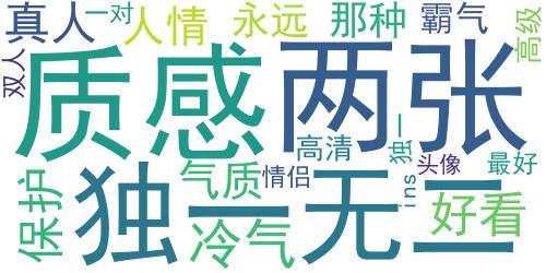 高清情侣头像双人一对，我得护着永远保护你_词云图