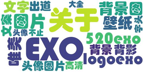 关于exo的文字头像图片,大爱EXO出道520天,爱你不止520_词云图