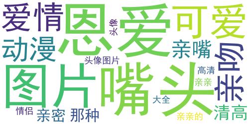 动漫情头亲亲超甜高清 高清恩爱的情侣头像动漫亲吻图片_词云图