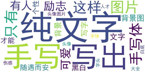 纯手写文字头像图片,只有有爱的人才能写出这样的字_词云图