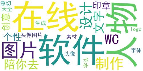 个性创意印章文字头像图片,我陪你去,男WC_词云图