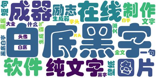 白底黑字纯文字图片头像大全,文字控白底黑字一句话图片_词云图