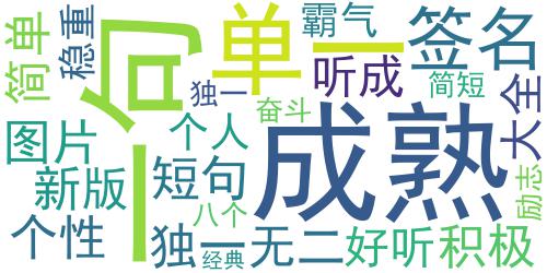 2018微信经典成熟签名大全 好听成熟的个性签名简单一句话_词云图