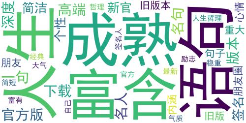 成熟有哲理的微信签名2017 高端有气质的微信签名句子_词云图