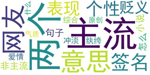 网友原创综合个性签名_纨绔会把爱情冲淡_词云图