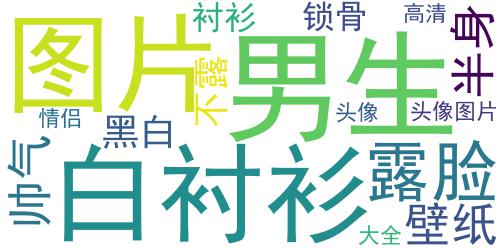 半身控男生白衬衫头像 高清帅气的白衬衫男头像不露脸图片_词云图