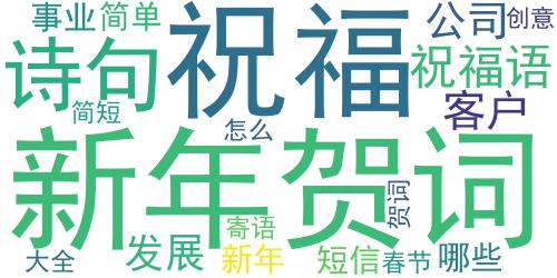 2023新年给客户的祝福语 给客户暖心的新年寄语_词云图