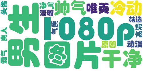 超清男生头像高冷 帅气高冷的超清男生头像原图精选_词云图