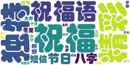 2022冬至节气祝福语短句 冬至暖心的节日个性祝福语录_词云图